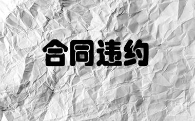卖方违反合同怎么支付违约金